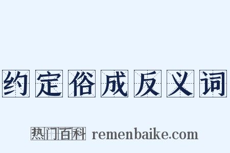 约定俗成反义词是什么意思的图片